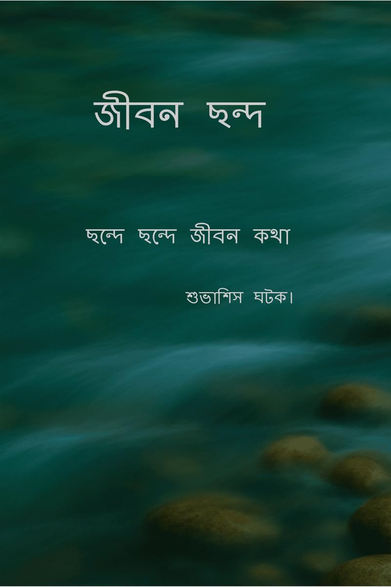Jeebon Chhanda /  : Chhonde Chhonde Jeebon kotha