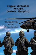 Ruva vrarkai cakptam.(Kavitai tokuppu) /   .( )