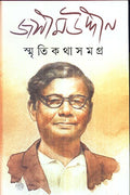Smriti Katha Samagra Jasimuddin