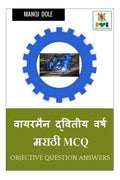 Wireman Second Year Marathi MCQ /     MCQ