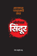 Operation Sindoor /  : Bharatachya parakramachi Gatha