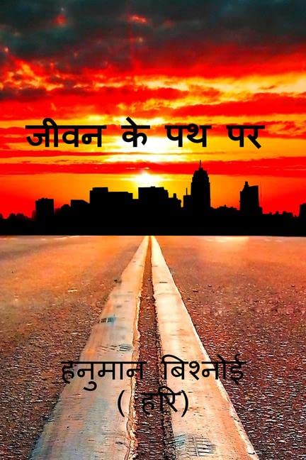 Jivan Ke Path Par /     :    