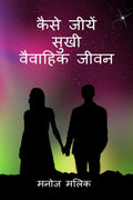 Kaise Jeeeyein Sukhi Vaivaahik Jeevan /     