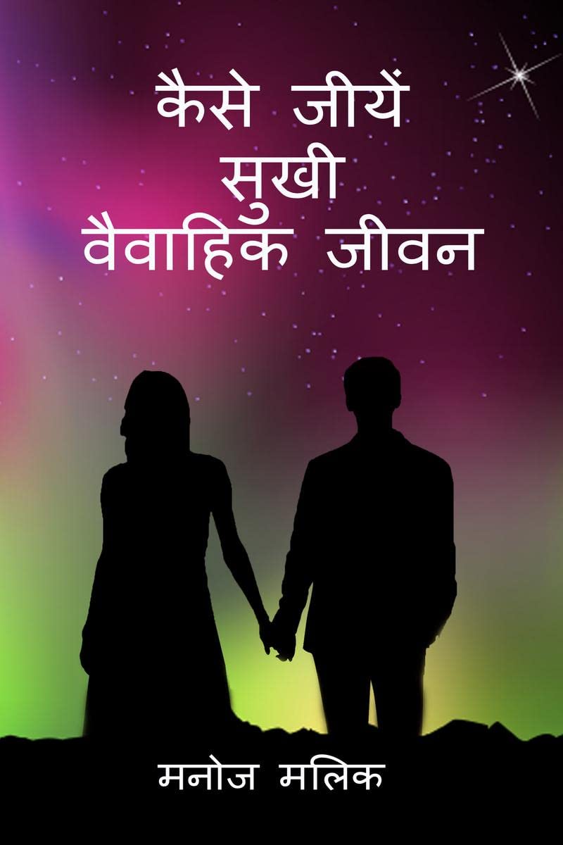 Kaise Jeeeyein Sukhi Vaivaahik Jeevan /     