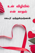 Un Vizhiyil En Kadhal