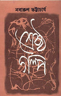 SERSTHO GALPO NABARUN
