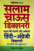 Salaamchaus Dictionary (Hindi to English)