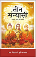 Teen Sanyasi  Bhagwan, Sant aur Swami (Hindi) [paperback] Sirshree [Jan 01, 2020]