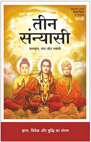 Teen Sanyasi  Bhagwan, Sant aur Swami (Hindi) [paperback] Sirshree [Jan 01, 2020]