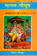 ManasPeeyush (Balkand PartII) in Hindi Language, Hardcover, written by Goswami Tulsidas, Latest Edition, Religious Book by Gee