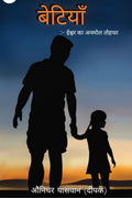 Betiyaan (Ishwar Ka Anmol Tohafa) /  (   ) : Betiyaan by Deepak Paswan, Betiyaan by Lekhan Sahitya, Independent Writer Community