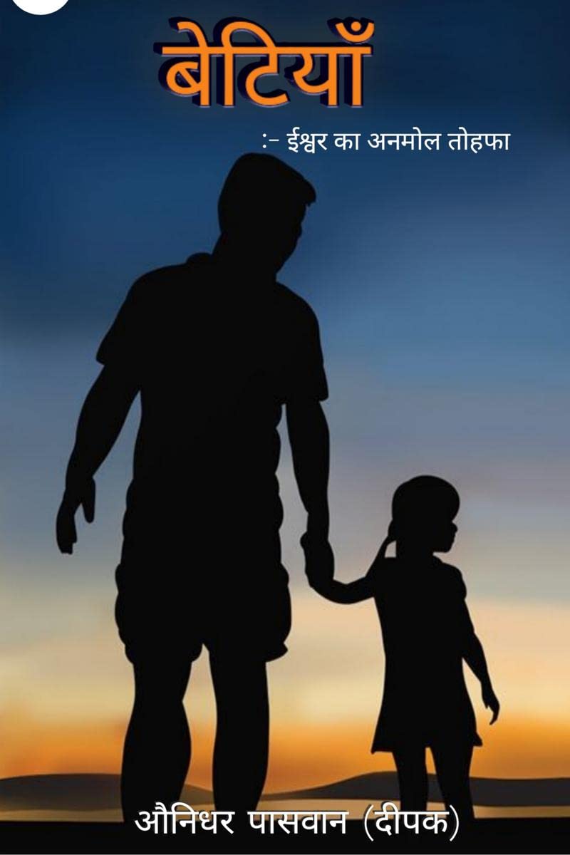 Betiyaan (Ishwar Ka Anmol Tohafa) /  (   ) : Betiyaan by Deepak Paswan, Betiyaan by Lekhan Sahitya, Independent Writer Community