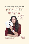 Tvacha Se Adhik Gaharaee Tak /     : Apane avachetan man kee shakti se apane tvacha ko kaise theek karen