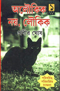 Aloukik Noy Loukik Vol  1 (New)