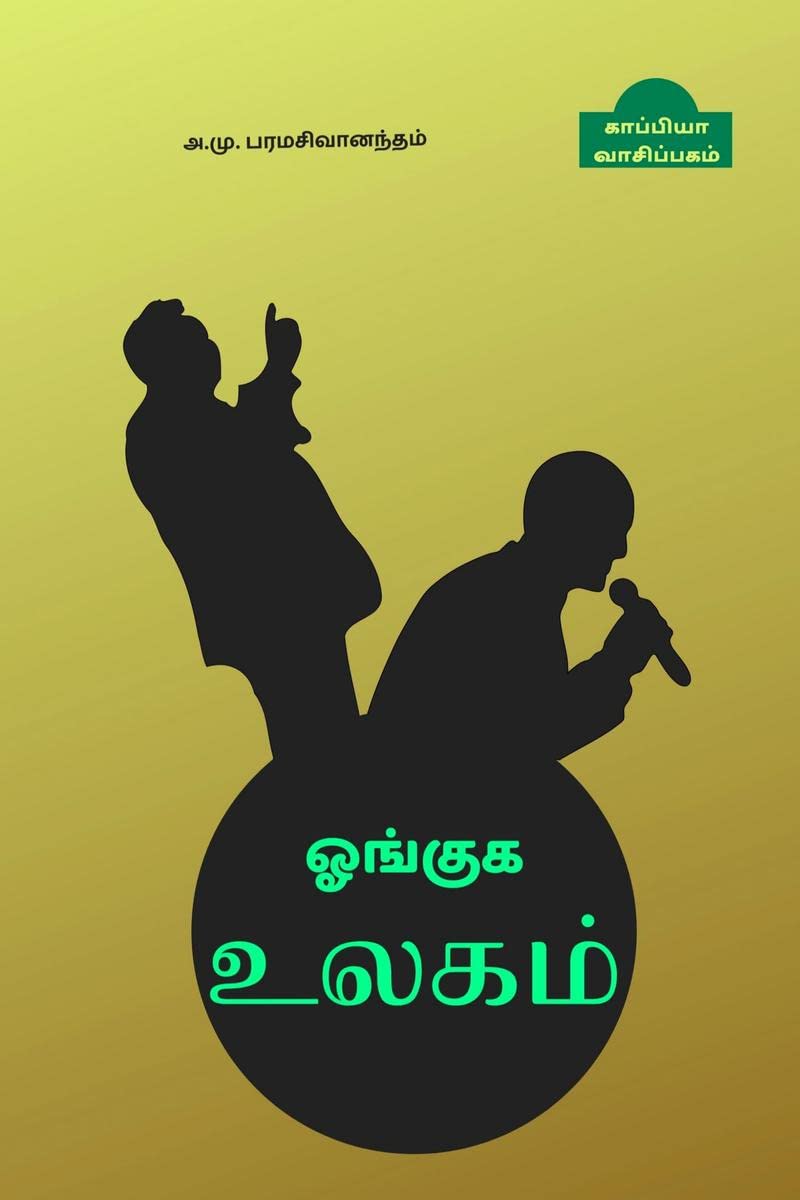 OANGUGA ULAGAM /  