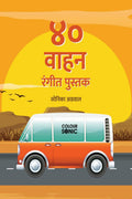 40 Vehicles Colouring Book in Marathi /    : 40 Colouring Pages of Vehicles in Marathi | Gift for Kids and Toddlers, Ages 38 | 