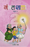 Gammatshala Bhag 2 [Paperback] [Jan 01, 2017] Rajeev Tambe 