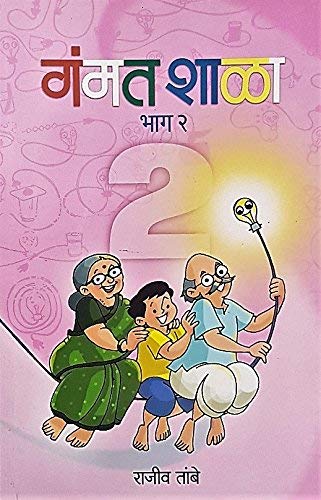 Gammatshala Bhag 2 [Paperback] [Jan 01, 2017] Rajeev Tambe 