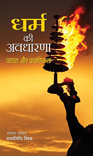 Dharma Ki Avadharna : Parampara Aur Prasangikta