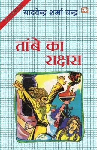 Tambe Ka Rakshas/  