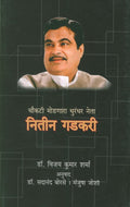 Choukatee Modnara Dhurandhar Neta Nitin Gadkari [paperback] Dr. Vijay Kumar Sharma,Translated By Dr. Sadanand Borse & Manjusha J
