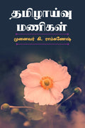 Tamilzhaivu Manigal /  