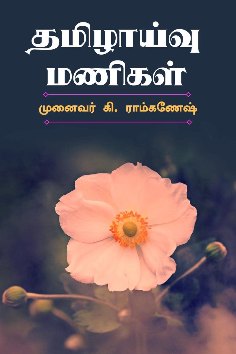 Tamilzhaivu Manigal /  