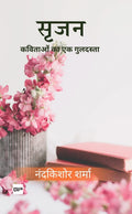 :     [Srijan: Kavitaon Ka Ek Guldasta]