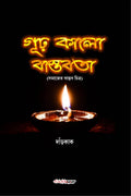 Gudha Kalo Bastabata /    : A Collection of Bengali Poems