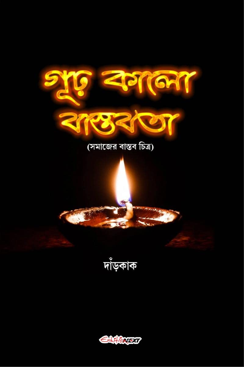 Gudha Kalo Bastabata /    : A Collection of Bengali Poems