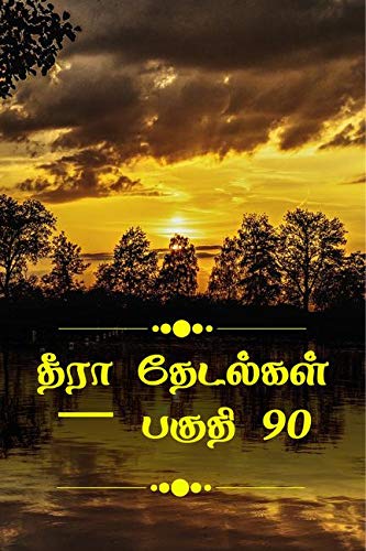 Thira ThetalkalPart 90