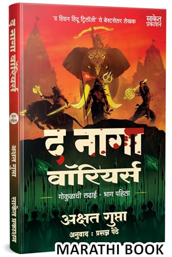 The Naga Warriors Battle Of Gokul Part 1 |        | Akshat Gupta Book |   | Books In Marathi |   ... Hidden | Hindi English Guja