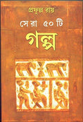 Sera 50 Ti Galpa Prafulla Roy
