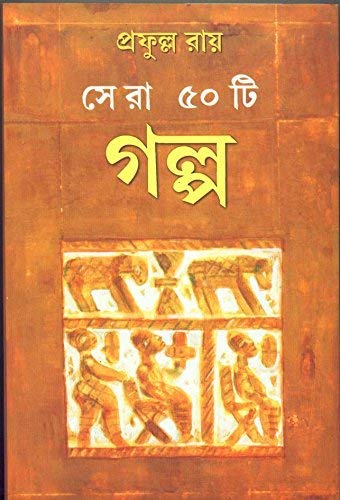 Sera 50 Ti Galpa Prafulla Roy