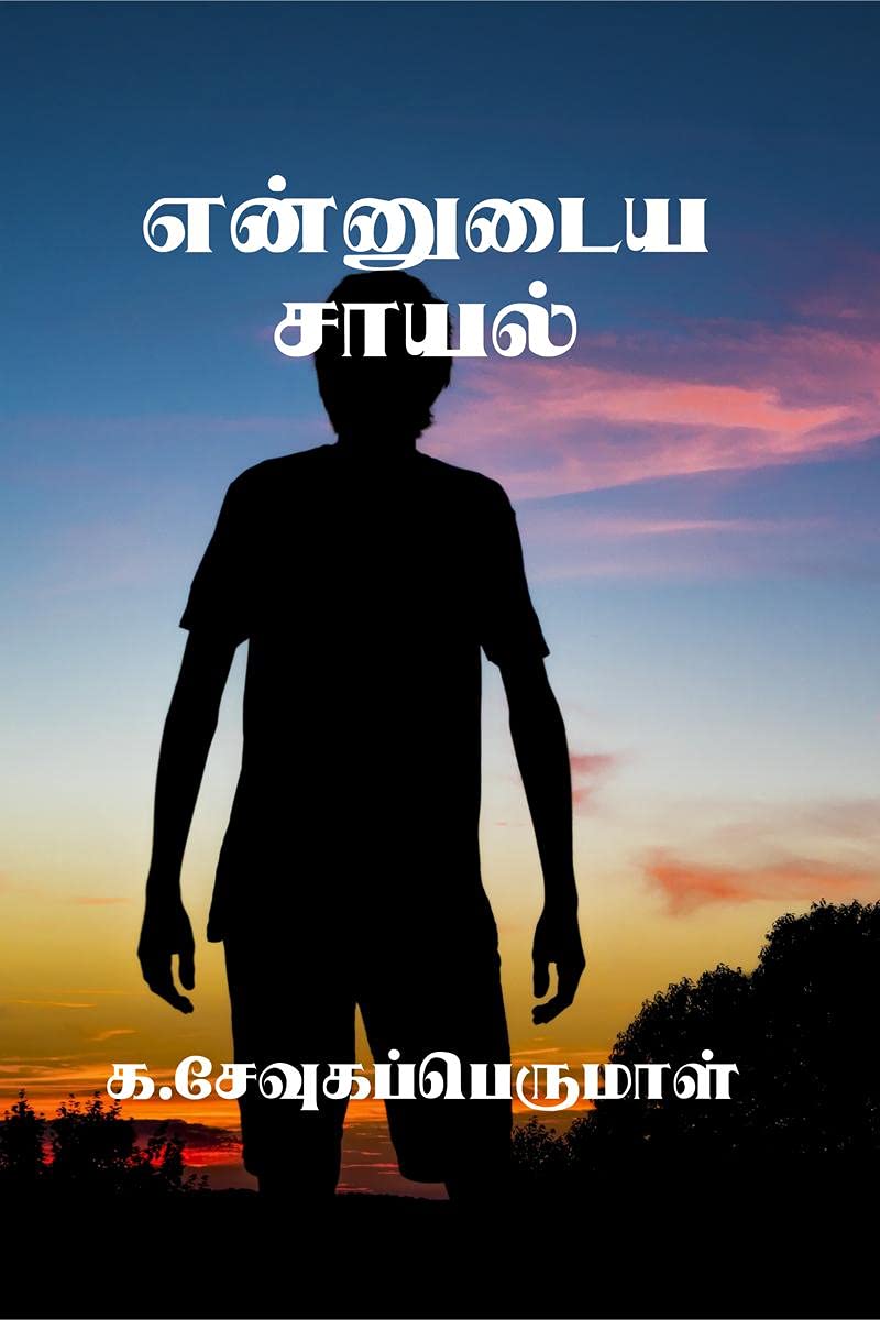 Ennudaiya Saayal /  