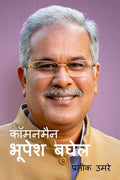 Commonman Bhupesh Baghel /    :     