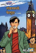 Londonmadhye Feluda + 2 Katha