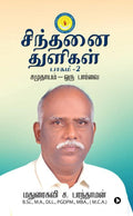 Sinthanai Thulikal : Bagam  1 : Samuthayam  Oru Parvai