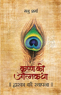 Dwarka Ki Sthapana (Krishna Ki Atmakatha  Vol. 3)