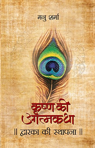 Dwarka Ki Sthapana (Krishna Ki Atmakatha  Vol. 3)