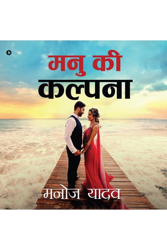 Manu Ki Kalpana