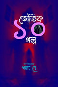 Bhoutik 10 Golpo /   