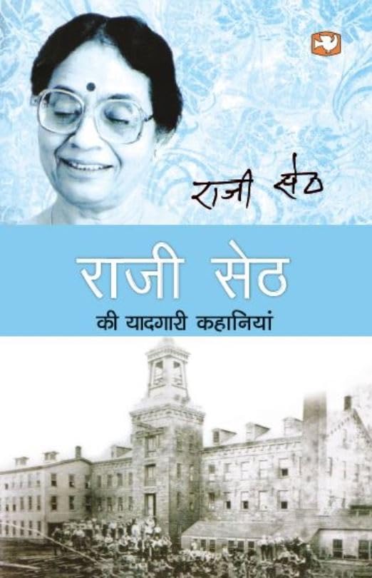 Raji Seth Ki Yaadgari Kahaniyan/    