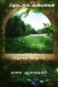 Todarum Vanmangal /  