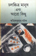 Chalachitra Manush Ebong Aro Kichu