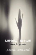 Paavam Maaya /   :  