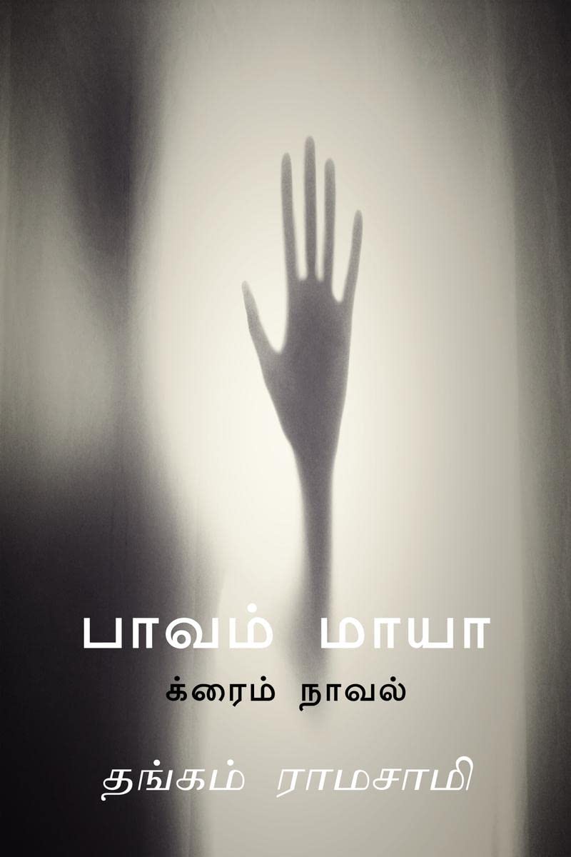 Paavam Maaya /   :  
