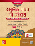 Adhunik Bharat ka Itihas, 2e (   ) for UPSC CSE 2026 by Sonali Bansal and Snehil Tripathi | Modern Indian History (Hindi)