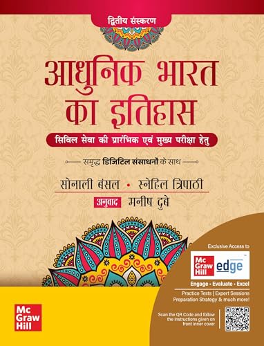 Adhunik Bharat ka Itihas, 2e (   ) for UPSC CSE 2026 by Sonali Bansal and Snehil Tripathi | Modern Indian History (Hindi)