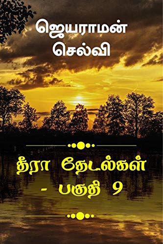 Thira Thetalkal Part 9